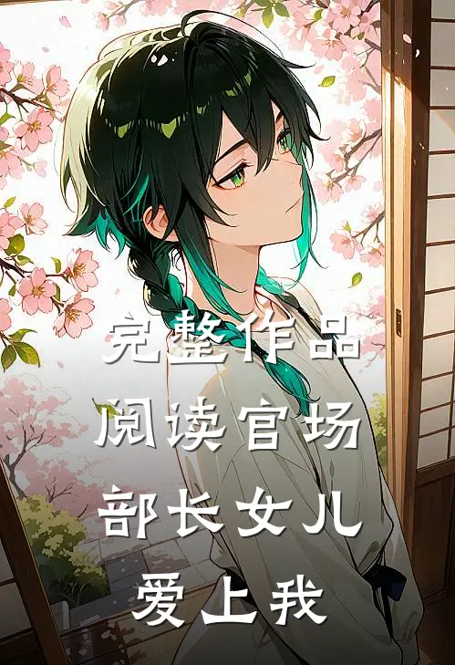 完整作品阅读官场：部长女儿爱上我