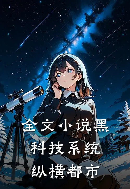 全文小说黑科技系统纵横都市