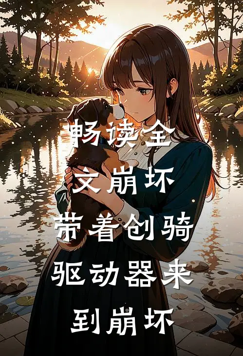 畅读全文崩坏：带着创骑驱动器来到崩坏