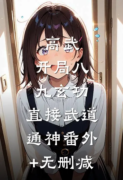 高武：开局八九玄功，直接武道通神番外+无删减
