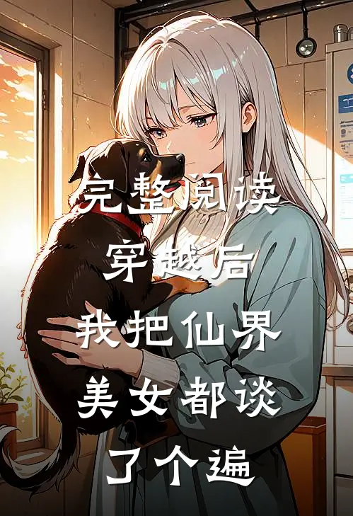 完整阅读穿越后,我把仙界美女都谈了个遍