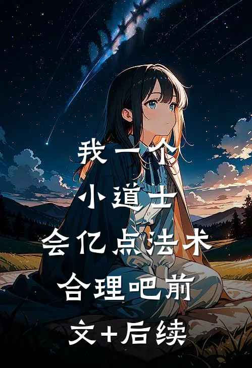 我一个小道士，会亿点法术合理吧前文+后续