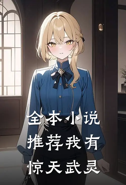全本小说推荐我有惊天武灵