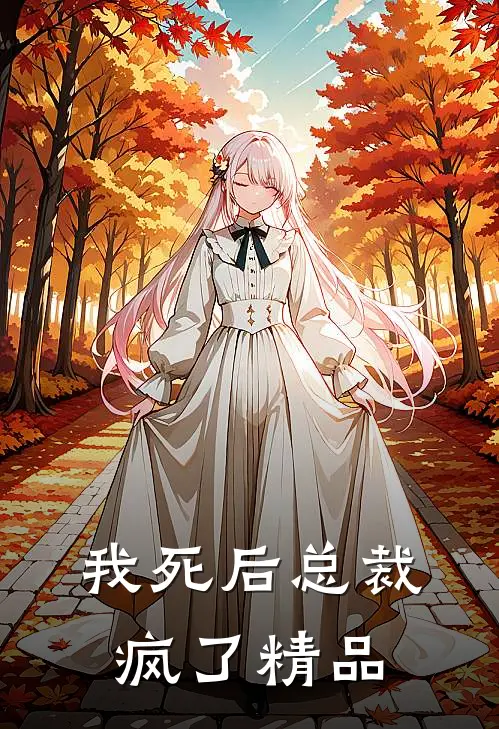 我死后总裁疯了精品