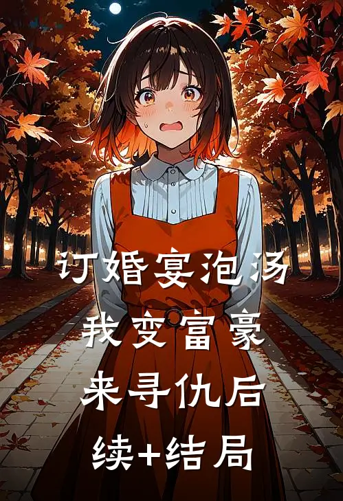 订婚宴泡汤，我变富豪来寻仇后续+结局