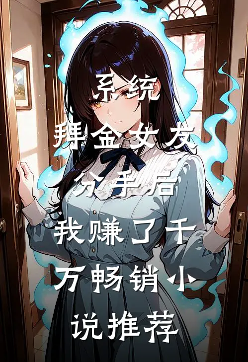 系统：拜金女友分手后，我赚了千万畅销小说推荐
