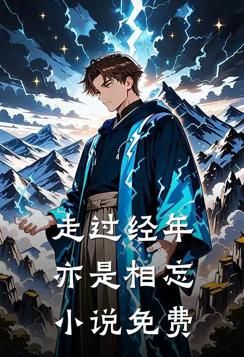 走过经年亦是相忘小说免费