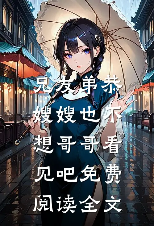 兄友弟恭，嫂嫂也不想哥哥看见吧免费阅读全文