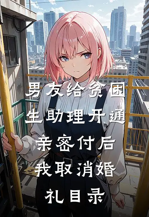 男友给贫困生助理开通亲密付后，我取消婚礼目录
