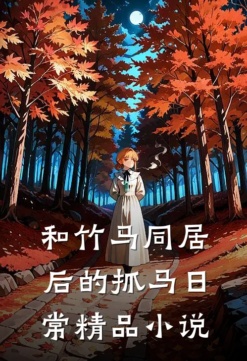 和竹马同居后的抓马日常精品小说