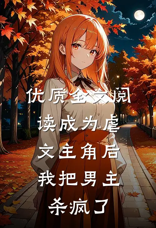 优质全文阅读成为虐文主角后，我把男主杀疯了