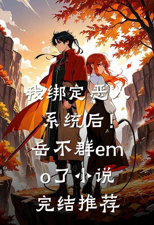 我绑定恶人系统后！岳不群emo了小说完结推荐