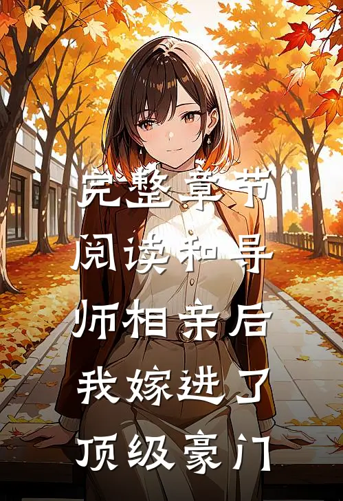 完整章节阅读和导师相亲后，我嫁进了顶级豪门