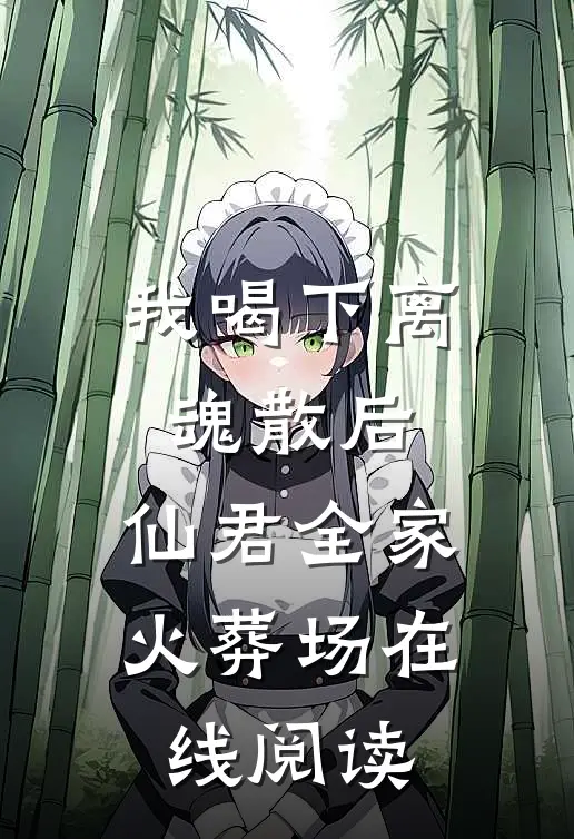我喝下离魂散后，仙君全家火葬场在线阅读