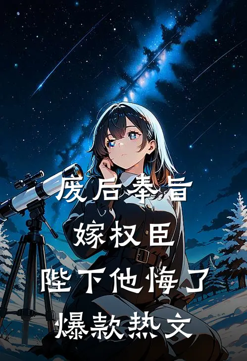 废后奉旨嫁权臣，陛下他悔了爆款热文