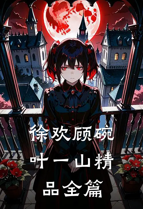 徐欢顾碗叶一山精品全篇