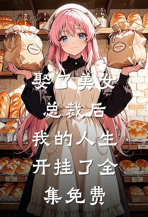 娶了美女总裁后，我的人生开挂了全集免费