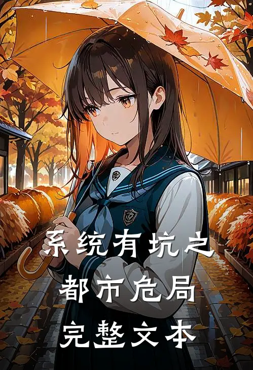 系统有坑之都市危局完整文本