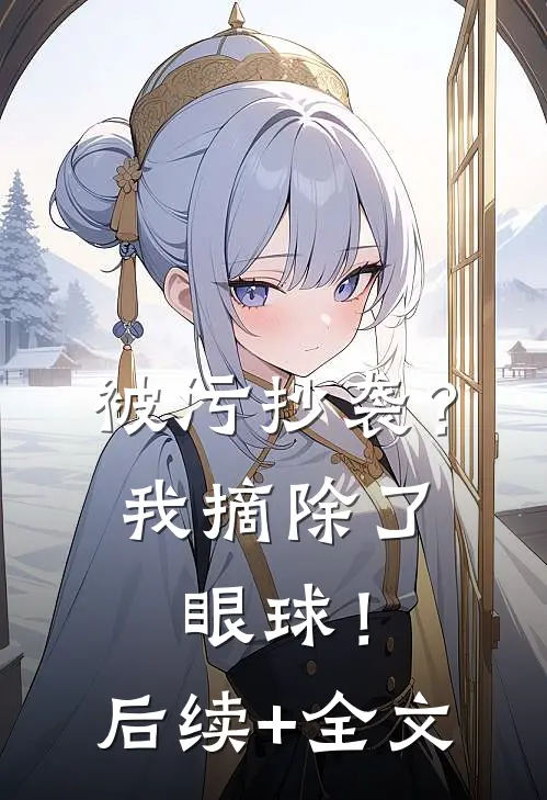 被污抄袭？我摘除了眼球！后续+全文