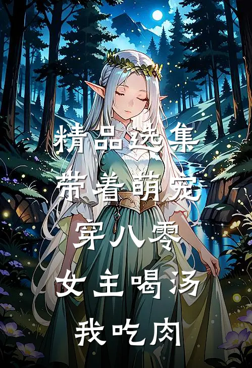 精品选集带着萌宠穿八零，女主喝汤我吃肉