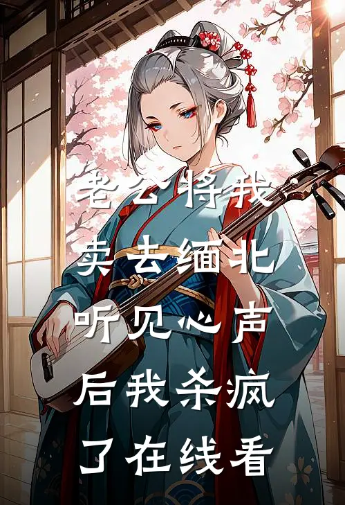 老公将我卖去缅北，听见心声后我杀疯了在线看