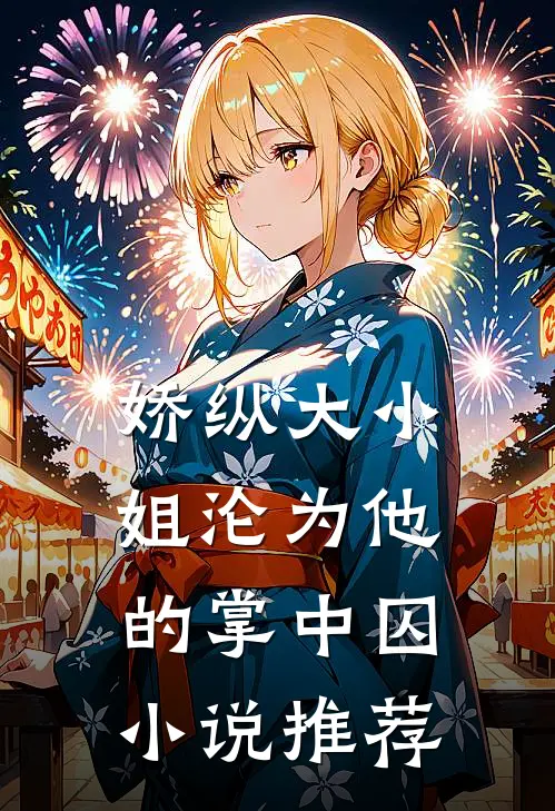 娇纵大小姐沦为他的掌中囚小说推荐