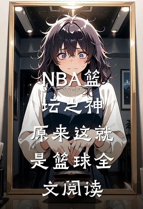 NBA篮坛之神：原来这就是篮球全文阅读