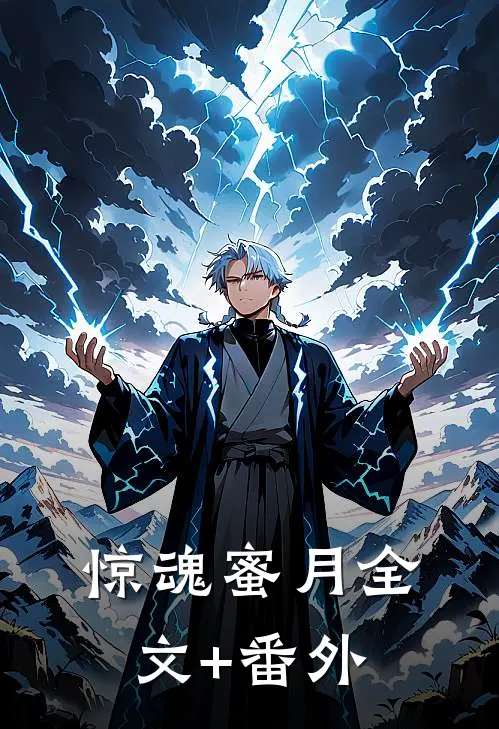 惊魂蜜月全文+番外