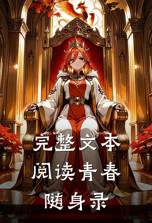 完整文本阅读青春随身录