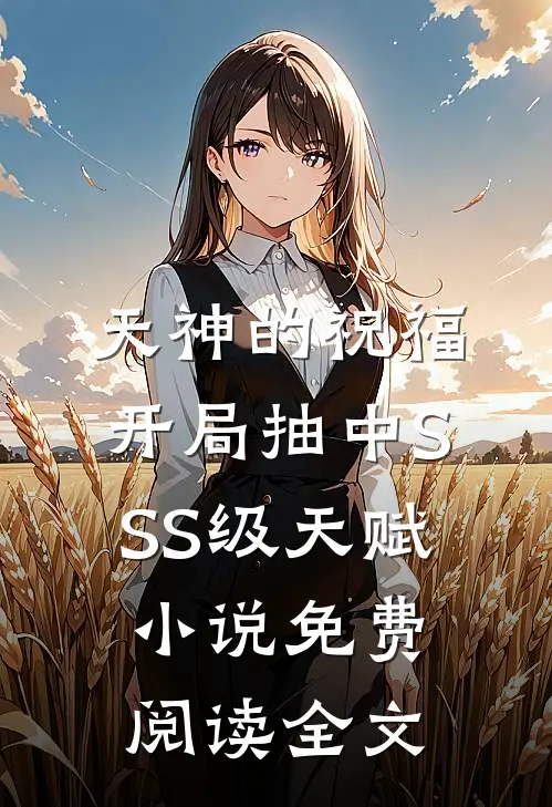 天神的祝福：开局抽中SSS级天赋小说免费阅读全文