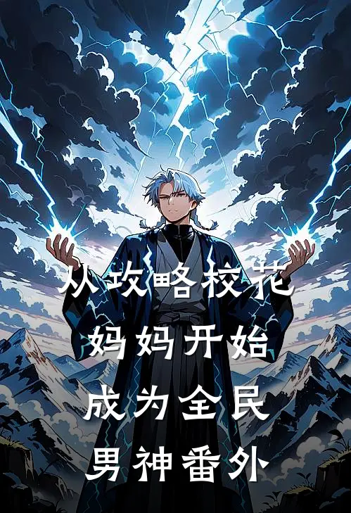 从攻略校花妈妈开始，成为全民男神番外