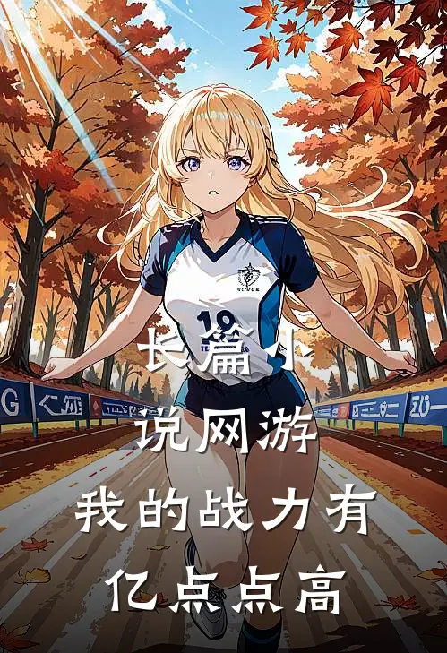 长篇小说网游：我的战力有亿点点高