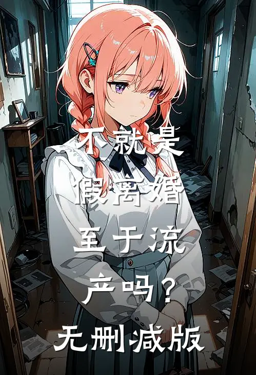 不就是假离婚，至于流产吗？无删减版