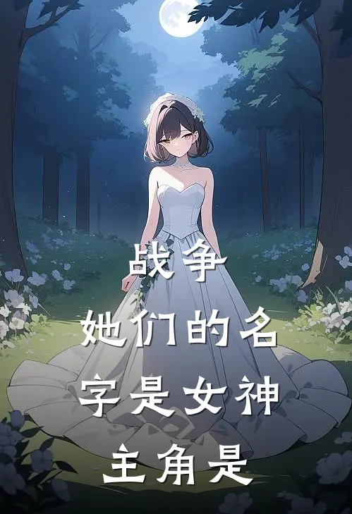 战争：她们的名字是女神主角是