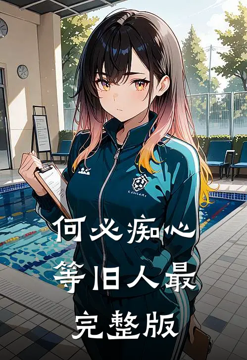 何必痴心等旧人最完整版