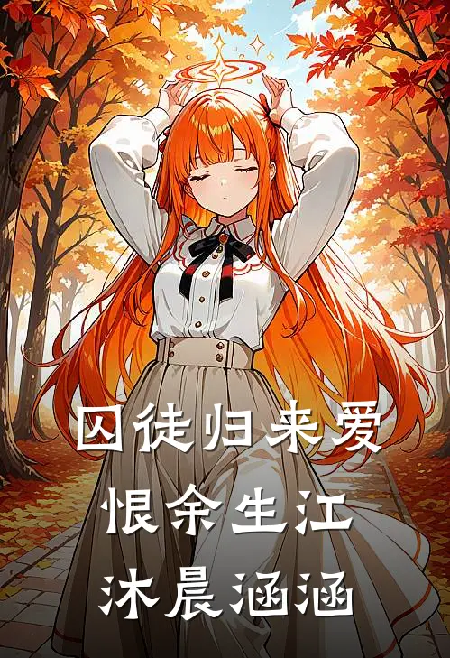 囚徒归来爱恨余生江沐晨涵涵