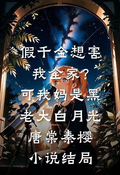 假千金想害我全家？可我妈是黑老大白月光唐棠秦樱小说结局