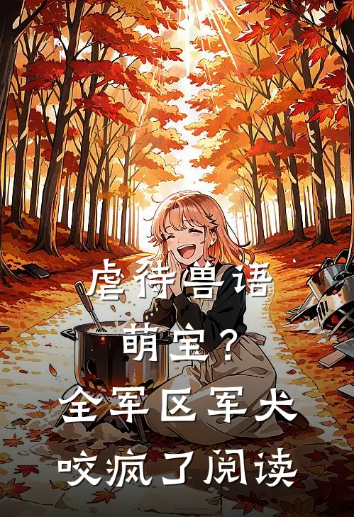 虐待兽语萌宝？全军区军犬咬疯了阅读