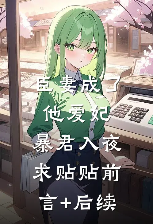 臣妻成了他爱妃，暴君入夜求贴贴前言+后续