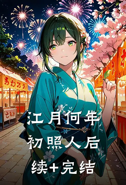 江月何年初照人后续+完结