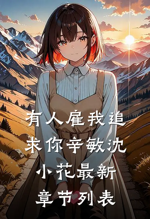 有人雇我追求你辛敏沈小花最新章节列表