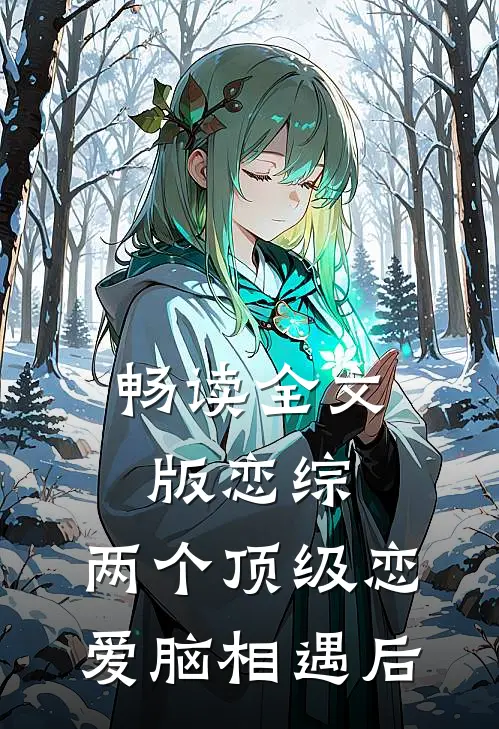 畅读全文版恋综：两个顶级恋爱脑相遇后