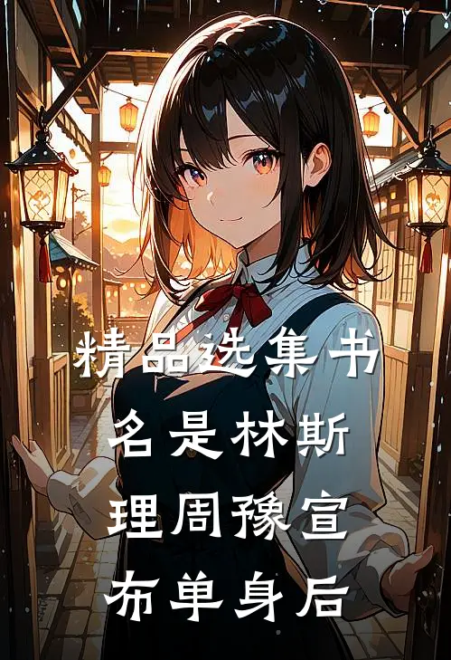精品选集书名是林斯理周豫宣布单身后