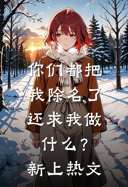 你们都把我除名了，还求我做什么？新上热文