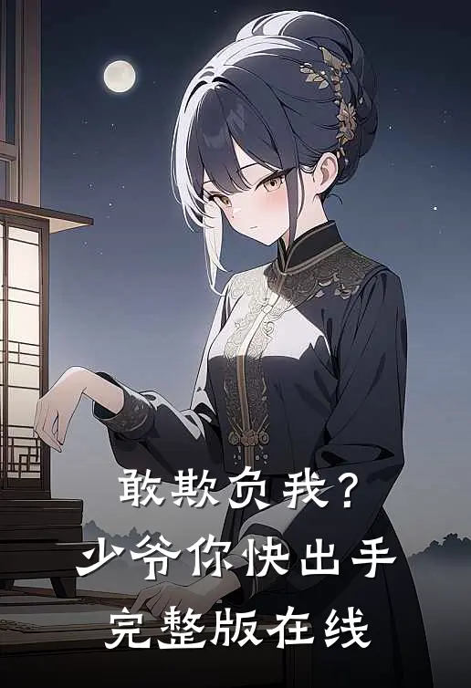 敢欺负我？少爷你快出手完整版在线