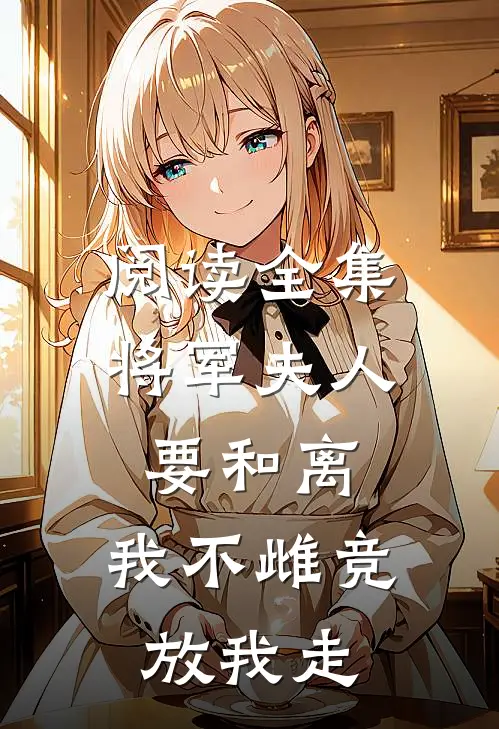阅读全集将军夫人要和离，我不雌竞放我走