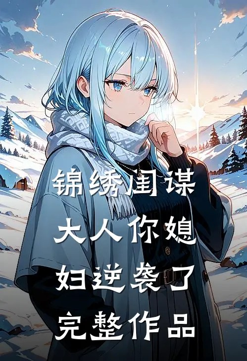 锦绣闺谋：大人你媳妇逆袭了完整作品