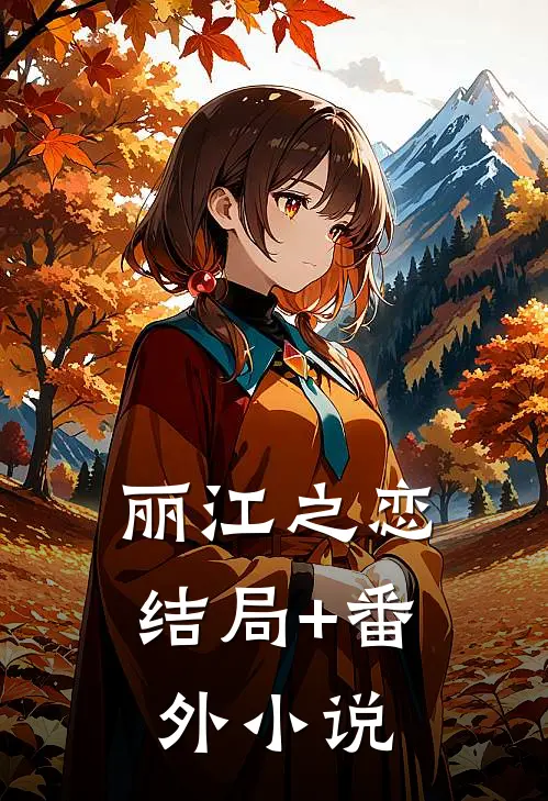 丽江之恋结局+番外小说