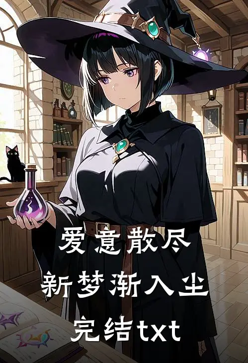 爱意散尽，新梦渐入尘完结txt