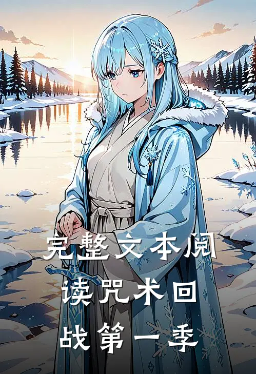完整文本阅读咒术回战第一季
